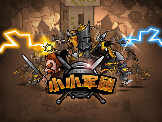 小小军团ipad版下载