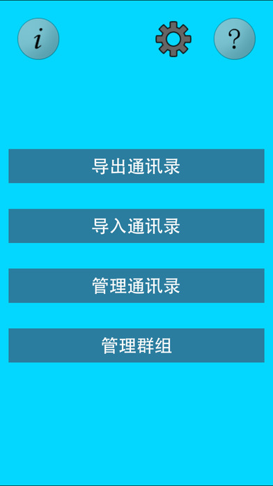 超级通讯录iOS版
