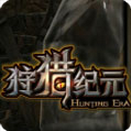 狩猎纪元手游ios版下载