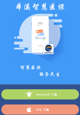 本溪智慧医保APP
