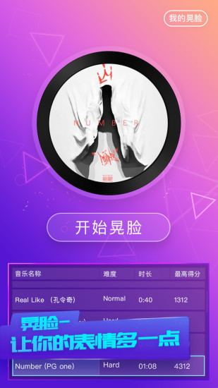 晃脸机挑战ios下载