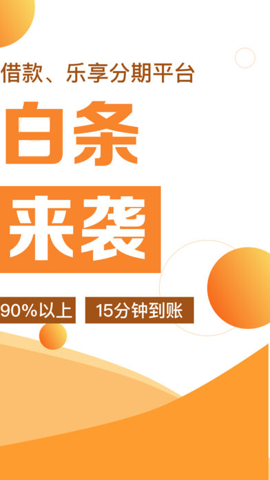 速借白条ios版