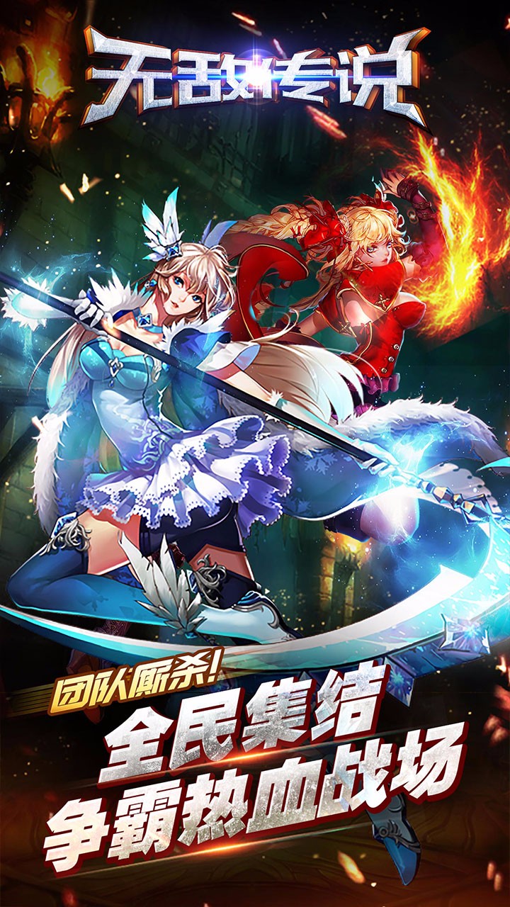 无敌传说手游苹果版下载