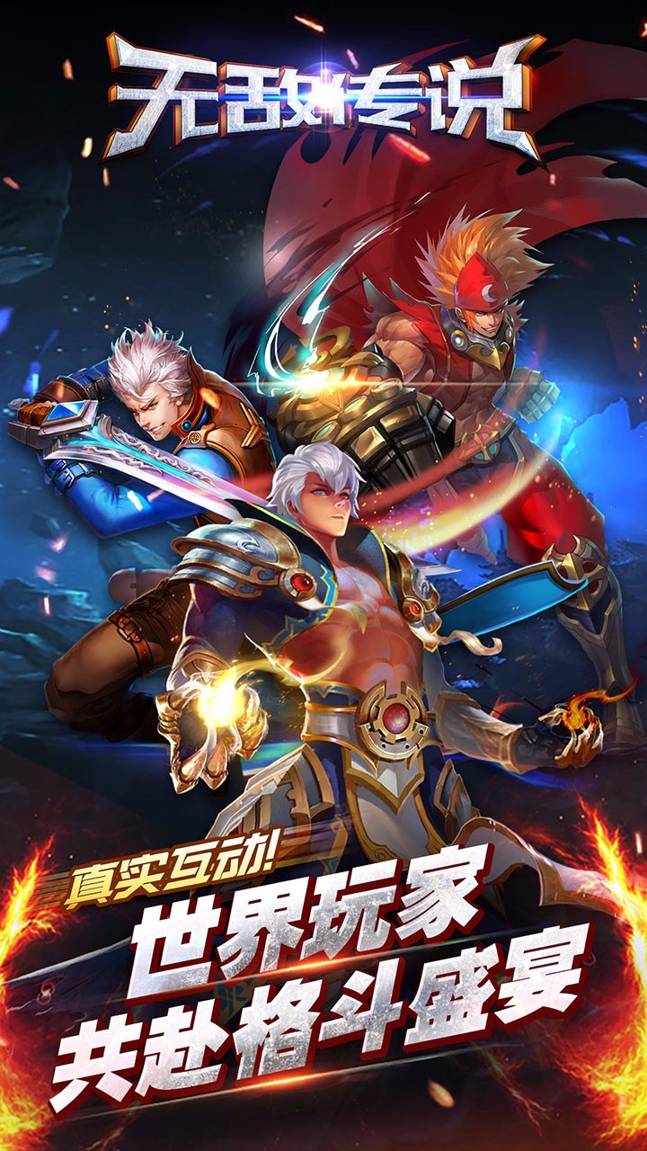 无敌传说手游苹果版下载