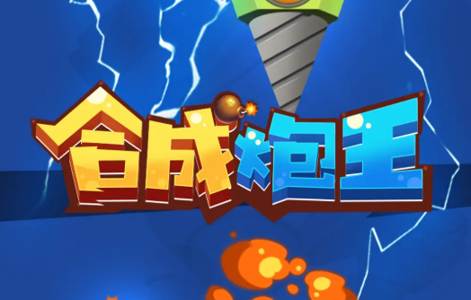 合成炮王 合成炮王