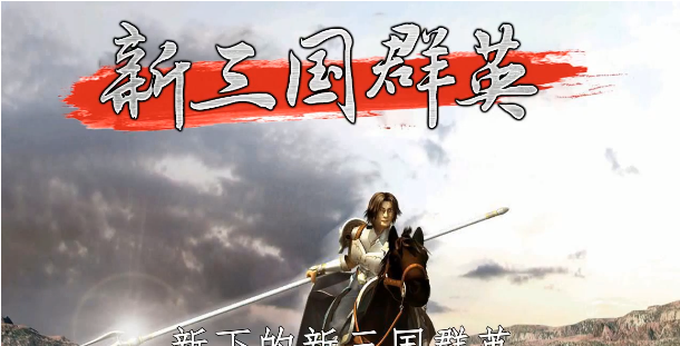 新三国群英