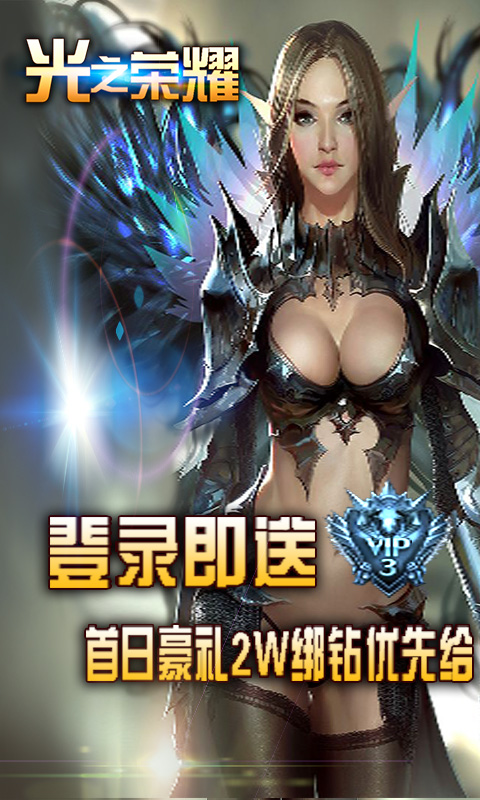 光之荣耀iOS破解版下载