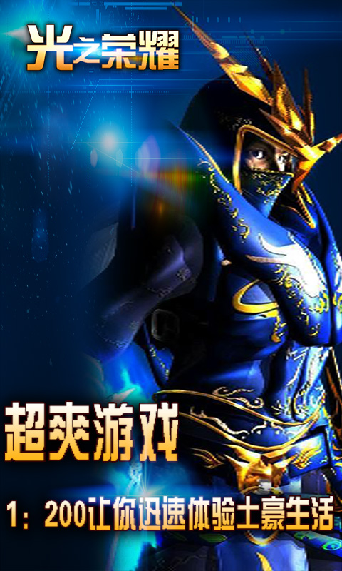 光之荣耀iOS破解版下载