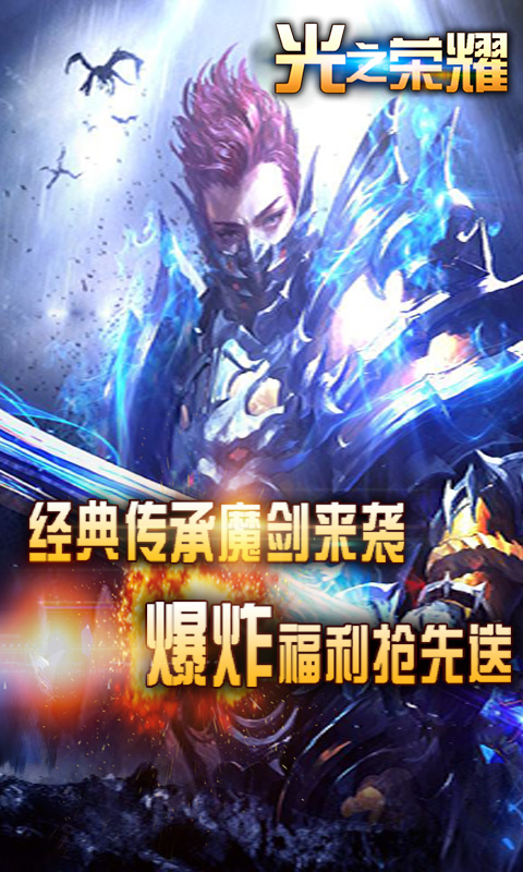 光之荣耀iOS破解版下载