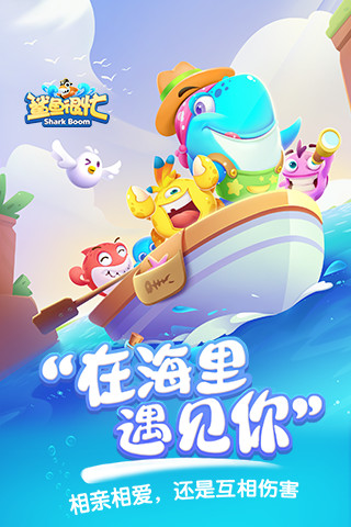 鲨鱼很忙手游iOS版
