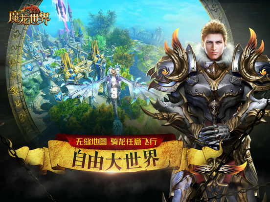 魔龙世界苹果版下载