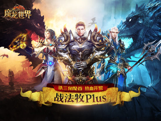 魔龙世界苹果版下载