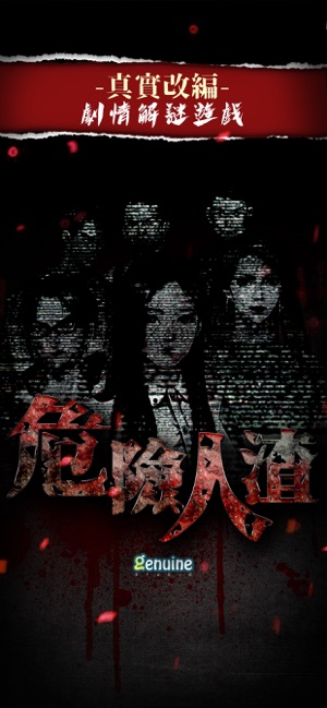 危险人渣ios版