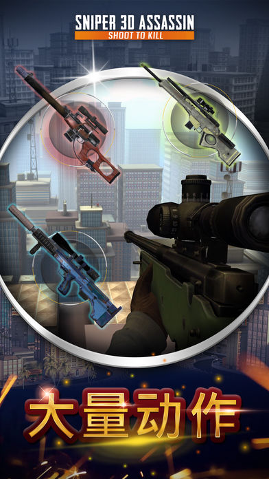 Sniper 3d无限金币钻石iOS下载