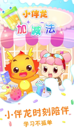小伴龙加减法app