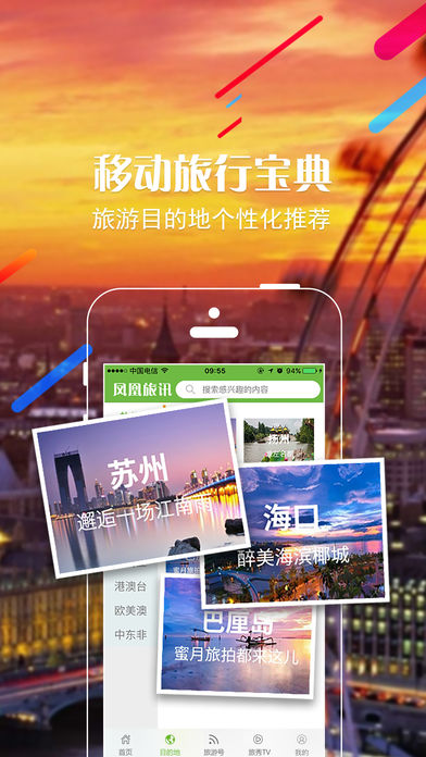 凤凰旅讯苹果版