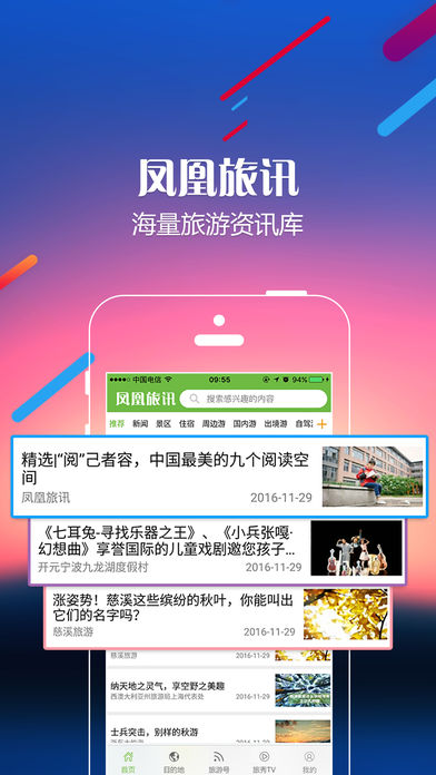 凤凰旅讯苹果版