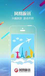 凤凰旅讯苹果版