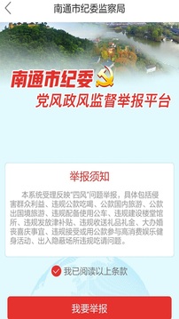 南通市纪委iOS版下载