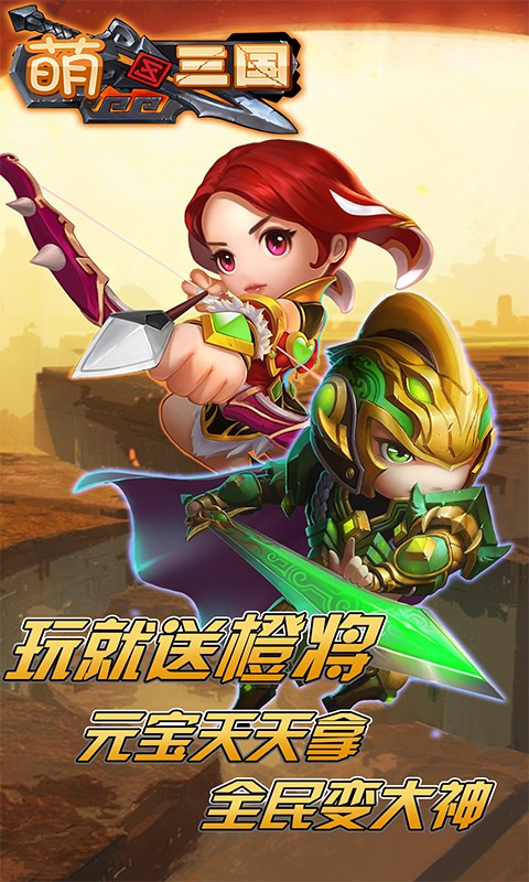 萌三国加强版手游ios版下载