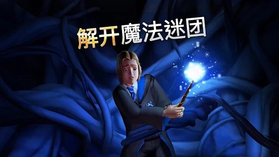 哈利波特:霍格沃茨之谜ios版
