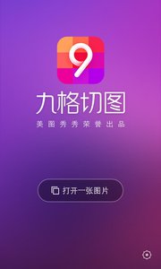 九格切图ios版
