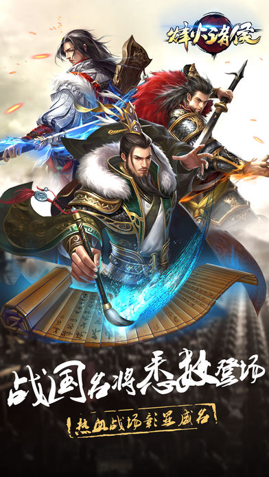 烽火诸侯手游ios版下载