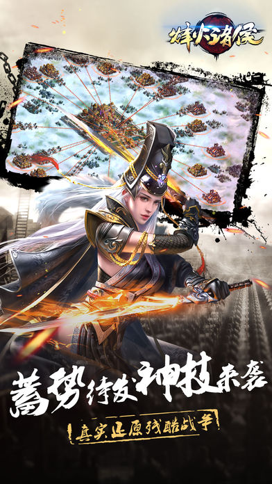 烽火诸侯手游ios版下载
