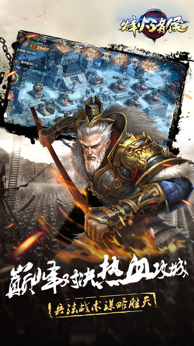 烽火诸侯手游ios版下载