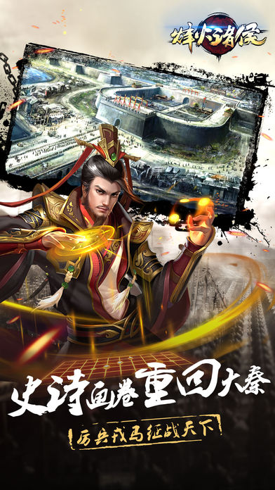 烽火诸侯手游ios版下载