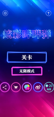 炫彩哔哔弹ios版