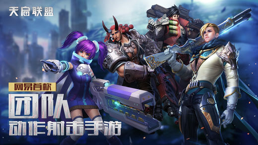天启联盟手游ios版下载