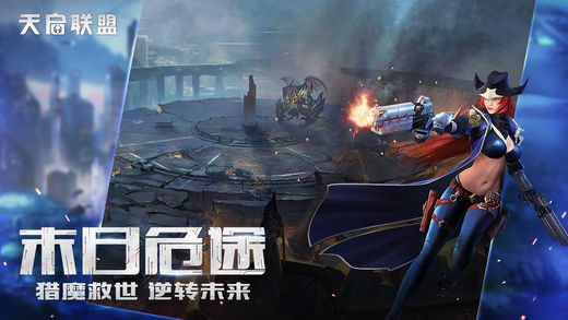 天启联盟手游ios版下载