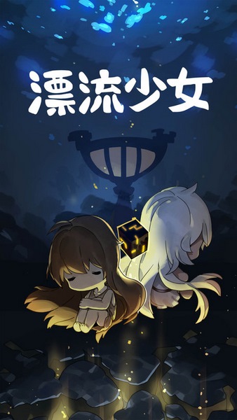 漂流少女IOS版下载
