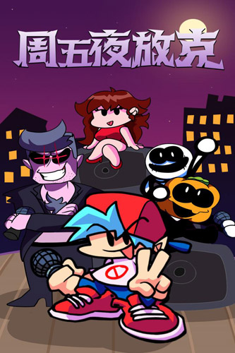 Friday Night Funkin(周五夜放克最终版)