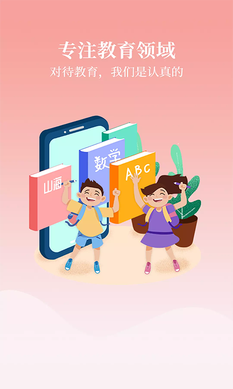 山海教育点评app