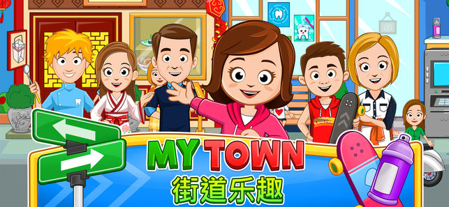 我的小镇街道