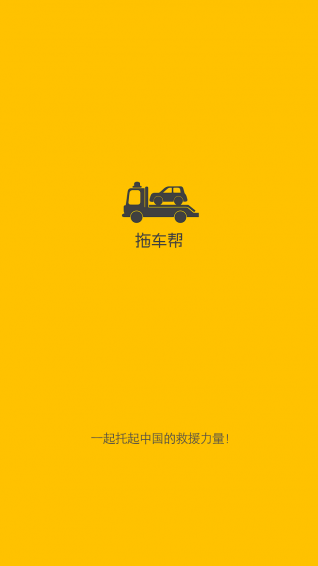 拖车帮ios版下载