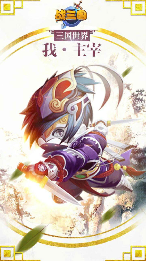 战三国手游ios果盘版下载