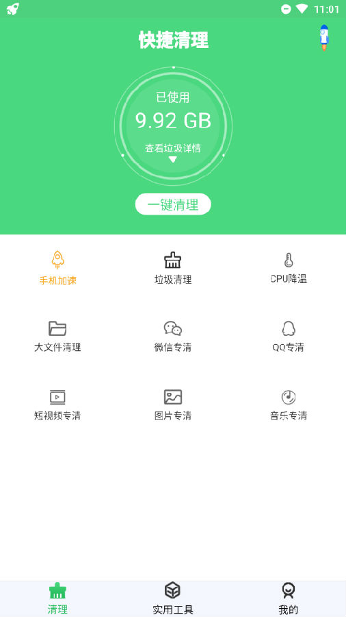 快捷清理应用