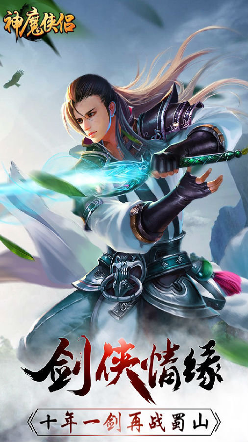 神魔侠侣手游ios版下载