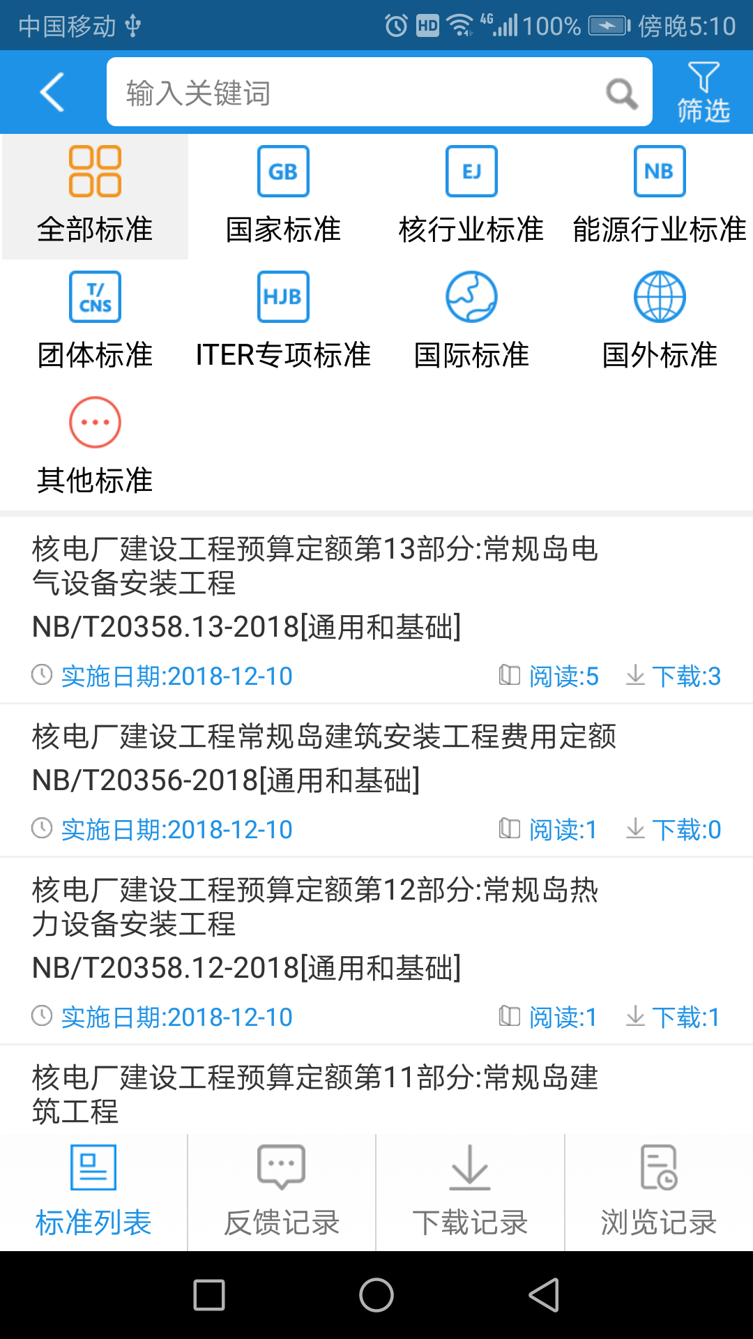 核工业标准通安卓版