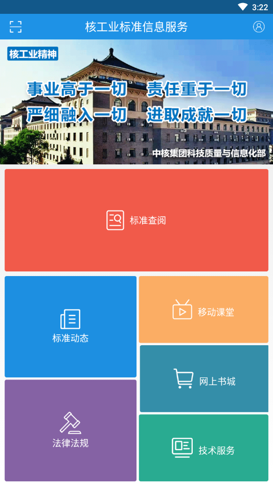 核工业标准通安卓版