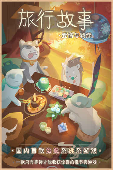 旅行故事苹果版