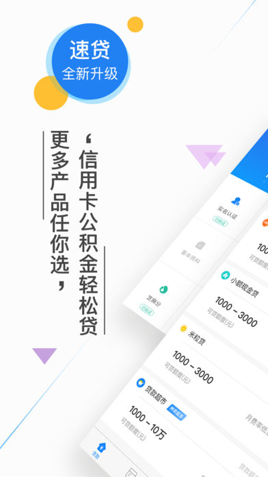 新速贷iOS版
