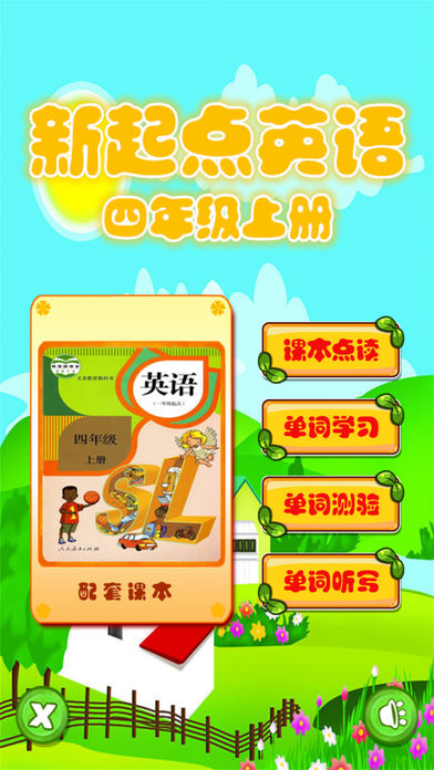 好伙伴点读机app下载四年级