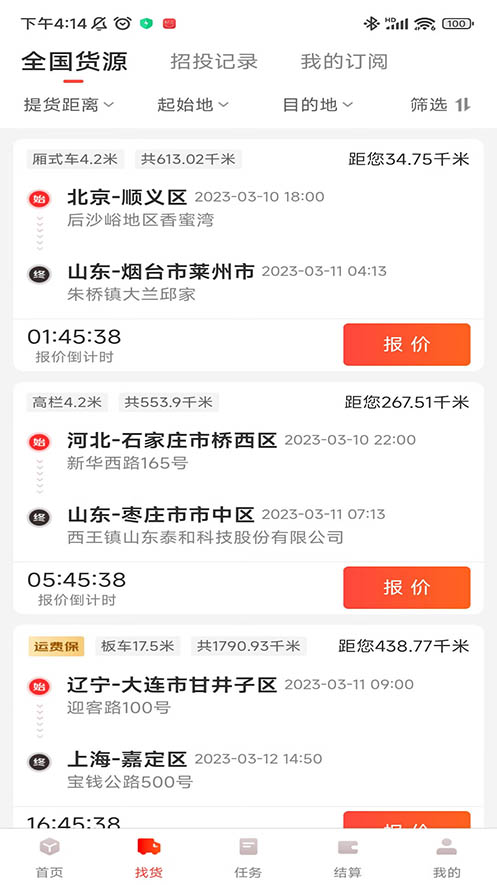 京驿货车司机版下载