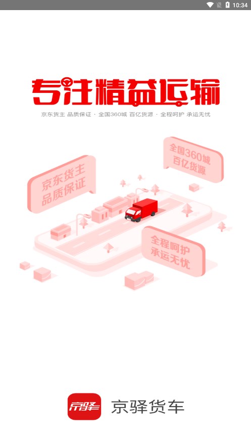 京驿货车司机版下载