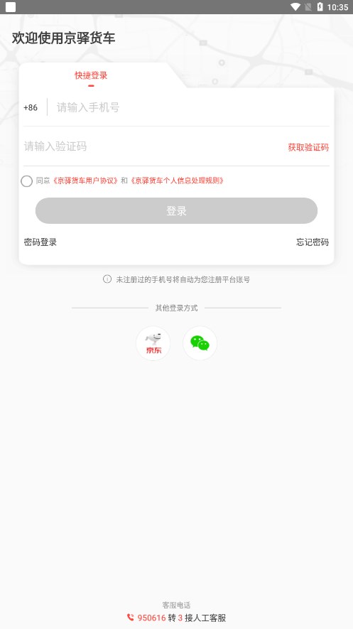 京驿货车司机版下载