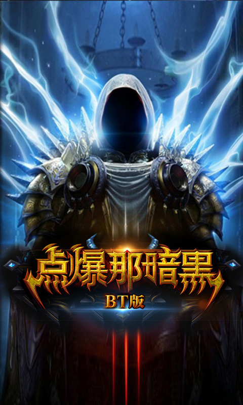 点爆那暗黑iOSBT版下载